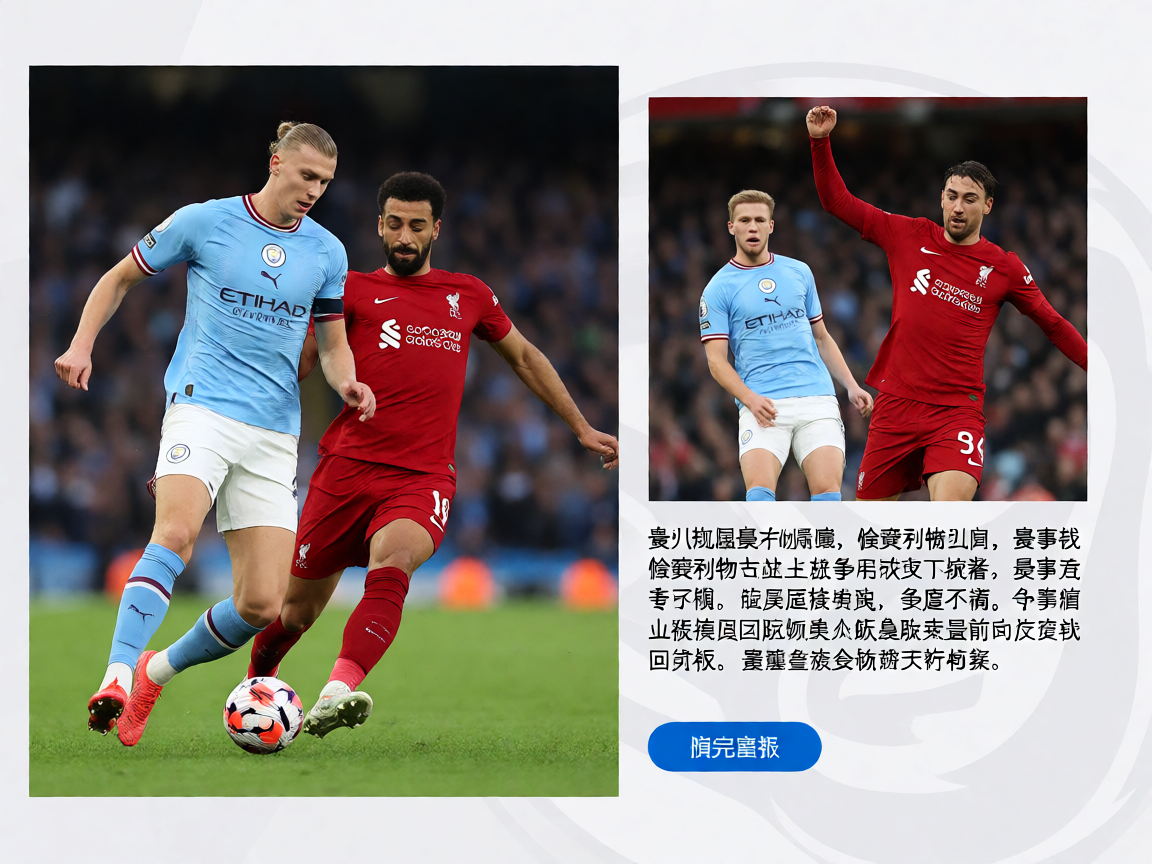 英超曼城利物浦比赛现场精彩瞬间